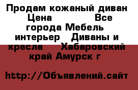 Продам кожаный диван › Цена ­ 10 000 - Все города Мебель, интерьер » Диваны и кресла   . Хабаровский край,Амурск г.